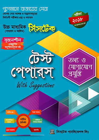 টেস্ট পেপারস উইথ সাজেশন্স (সাথে মেইড ইজি বইটি ফ্রি)