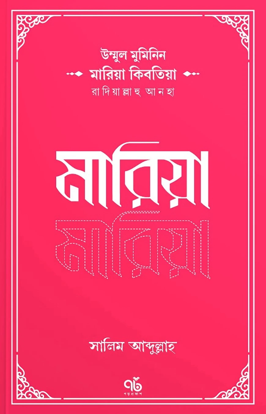 উম্মুল মুমিনিন মারিয়া কিবতিয়া রাদিয়াল্লাহু আনহা