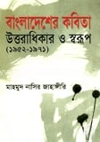 বাংলাদেশের কবিতা