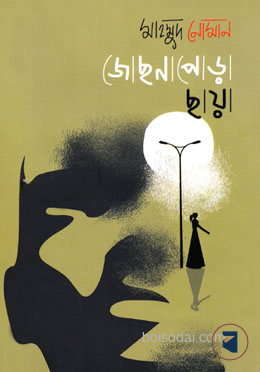 জোছনাপোড়া ছায়া
