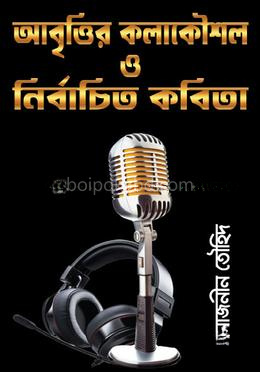 আবৃত্তির কলাকৌশল ও নির্বাচিত কবিতা