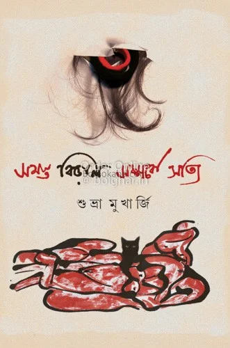 সমস্ত বিড়াল সম্পর্কে সত্যি - শুভ্রা মুখার্জি