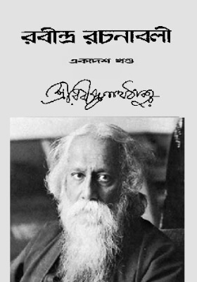 রবীন্দ্র-রচনাবলি (খণ্ড ১১)