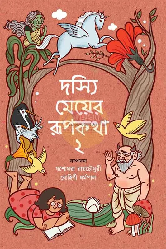 দস্যি মেয়ে রুপকথা পার্ট ২