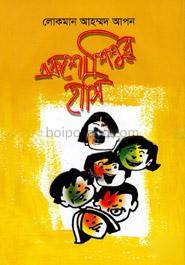 একশো শিশুর হাসি