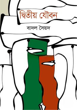 দ্বিতীয় যৌবন
