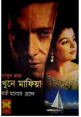 মাসুদ রানা - খুনে মাফিয়া