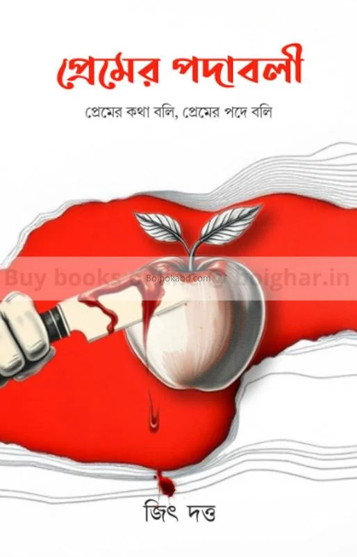 প্রেমের পদাবলি - জীত দত্ত