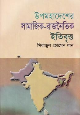 উপমহাদেশের সামাজিক রাজনৈতিক ইতিবৃত্ত