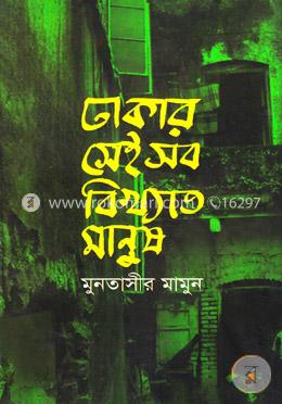 ঢাকার সেইসব বিখ্যাত মানুষ