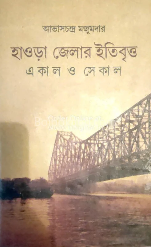 হাওড়া জেলার ইতিবৃত্ত একাল ও সেকালঃ - খণ্ড ২