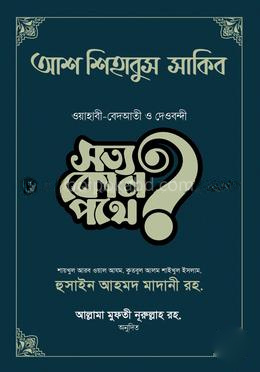 আশ-শিহাবুস সাকিব (সত্য কোন পথে?)