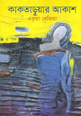 কাকতাড়ুয়ার আকাশ