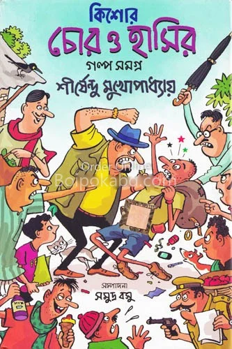 কিশোরে চর ও হান্সির গল্প সমগ্র - শীর্ষেন্দু মুখোপাধ্যায়