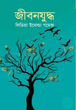 জীবনযুদ্ধ