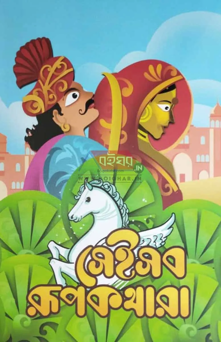 সেইসব রূপকথারা