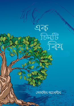 এক চিমটি বিষ — ছবি 2