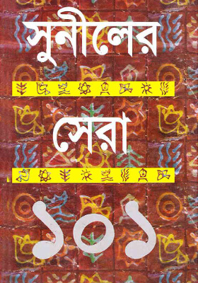 সুনীলের সেরা ১০১