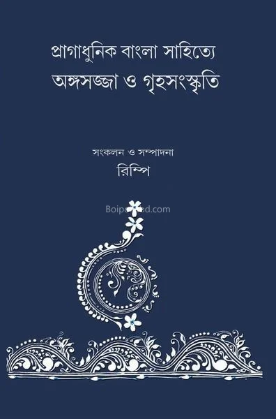 প্রাগাধুনিক বাংলা সাহিত্যে অঙ্গসজ্জা ও গৃহসংস্কৃতি - রিম্পি