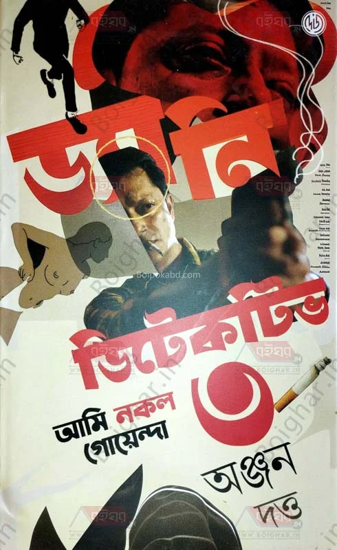 দেননি ডিটেক্টিভ ৩ - অঞ্জন দত্ত