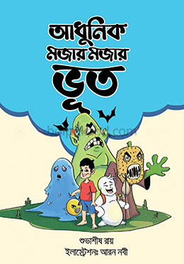 আধুনিক মজার মজার ভূত