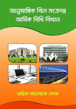 আনুষাঙ্গিক বিল সংক্রান্ত আর্থিক বিধি বিধান