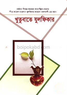 খুতুবাতে যুলফিকার (১৭-১৮ খণ্ড)