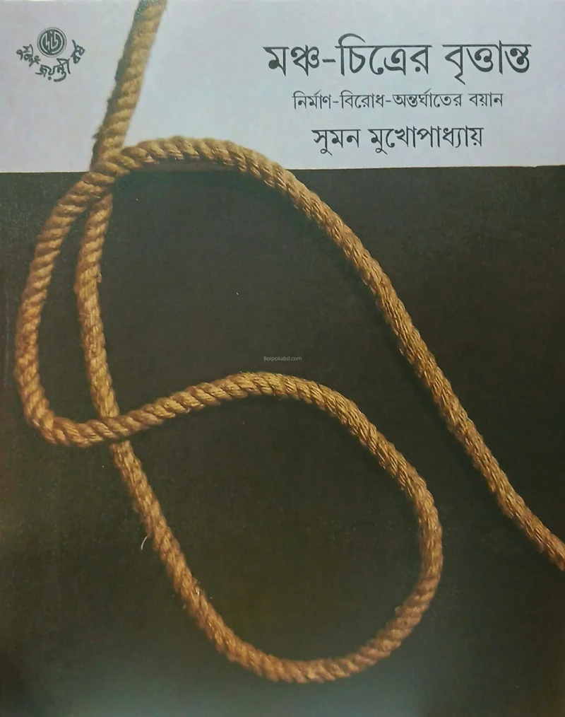 মঞ্চ-চিত্রের বৃত্তান্ত - সুমন মুখোপাধ্যায়