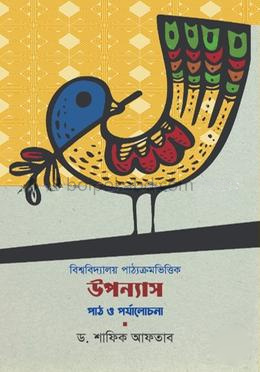 বিশ্ববিদ্যালয় পাঠ্যক্রমভিত্তিক উপন্যাস পাঠ ও পর্যালোচনা