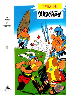 গলযোদ্ধা অ্যাসটেরিক্স