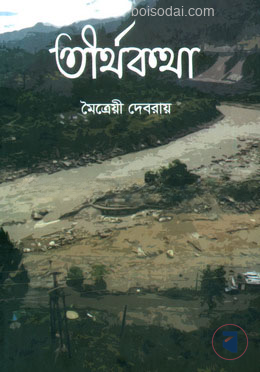 তীর্থকথা