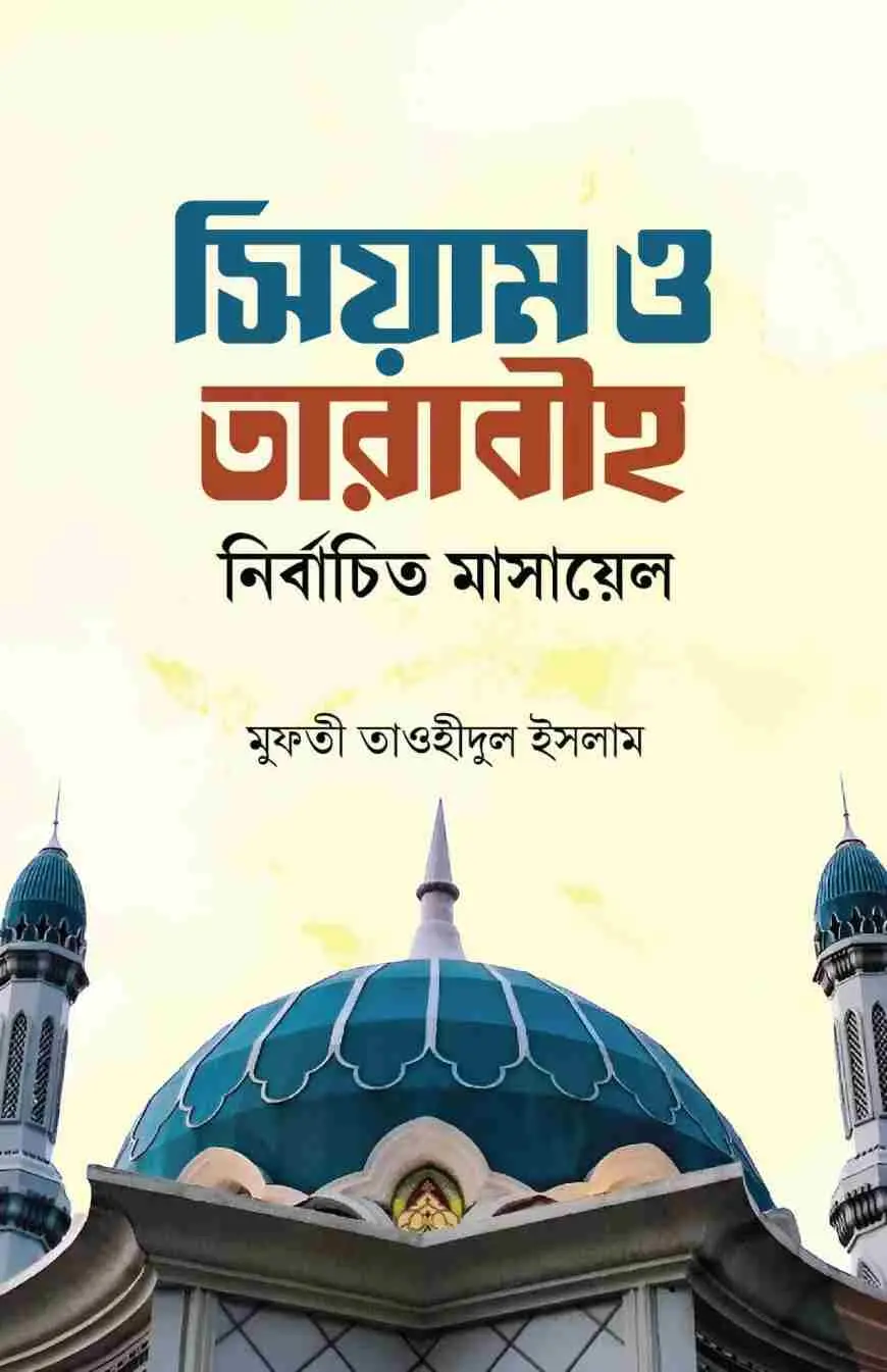 সিয়াম ও তারাবীহ নির্বাচিত মাসায়েল