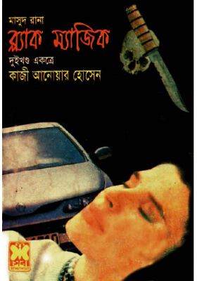 মাসুদ রানা - ব্ল্যাক ম্যাজিক (১ম ও ২য় খন্ড )