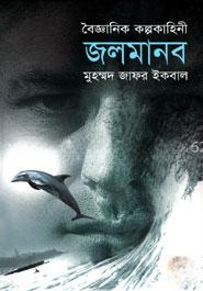 বৈজ্ঞানিক কল্পকাহিনী জলমানব