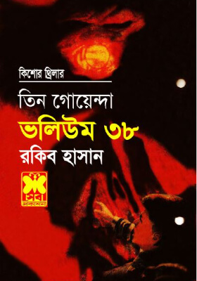 তিন গোয়েন্দা - ভলিউম ৩৮