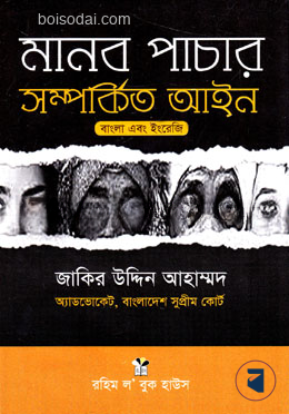 মানব পাচার সম্পর্কিত আইন বাংলা ও ইংরেজি