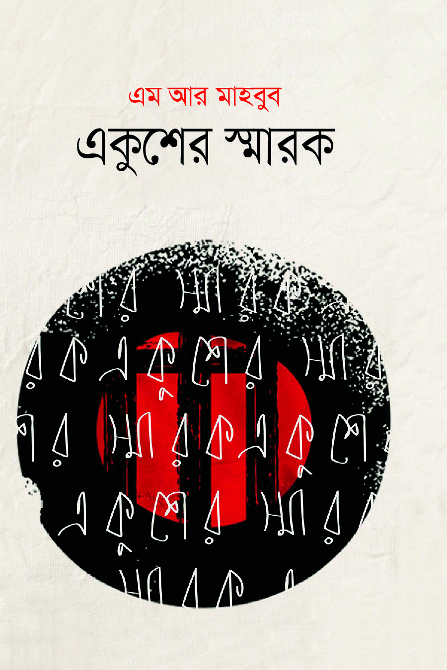 একুশের স্মারক
