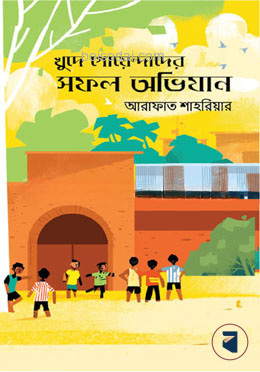 খুদে গোয়েন্দাদের সফল অভিযান
