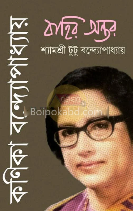 কণিকা-বন্দ্যোপাধ্যায় : বাহির অন্তর - শ্যামশ্রী টুটু বন্দোপাধ্যায়