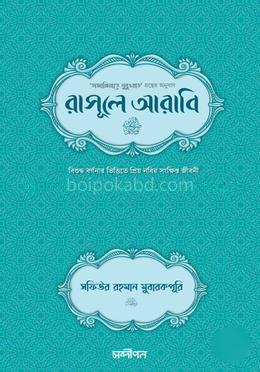 রাসূলে আরাবি সা.
