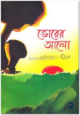ভোরের আলো