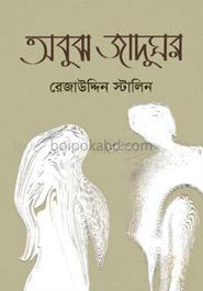 অবুঝ জাদুঘর