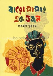 বারো মামার এক ডজন