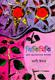ঝিকিমিকি -হ্যান্স এন্ডারসনের রূপকথা