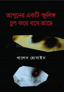 আগুনের একটি স্ফুলিঙ্গ চুপ করে বসে আছে