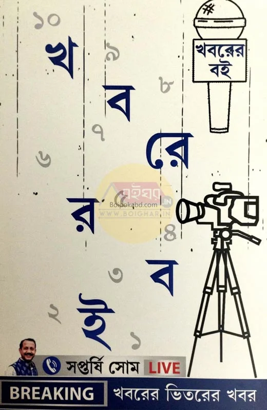 খবরের বই [সপ্তর্ষি সোম] - এ কম্পোসিশন কনটেনিং এসেস & আর্টিকলেস