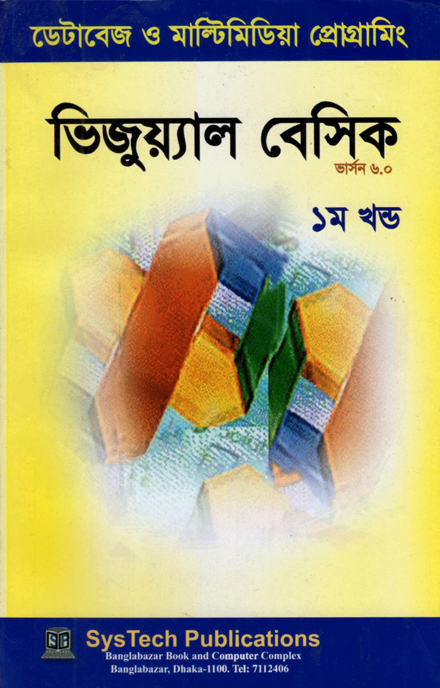 ভিজুয়্যাল বেসিক - ১ম ও ২য় খন্ড একত্রে (সিডি সহ)