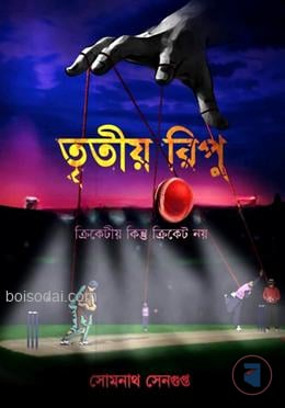 তৃতীয় রিপু