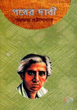 পথের দাবী