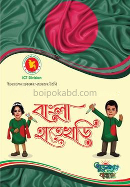 উচ্চারণ ও হস্তলিখন ভিডিও সমৃদ্ধ বাংলা হাতেখড়ি সহায়িকা